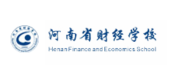 河南省財(cái)經(jīng)學(xué)校